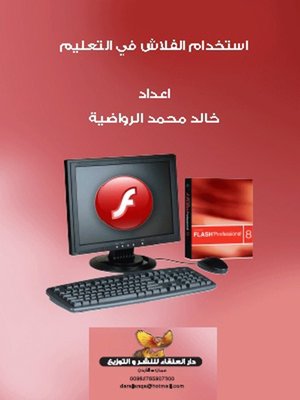 cover image of استخدام الفلاش في التعليم